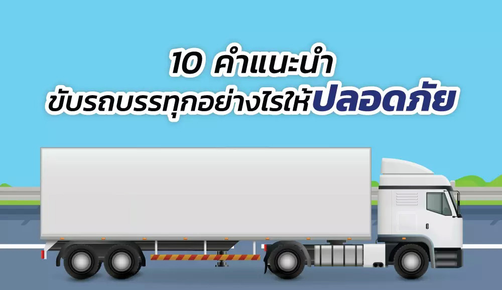 10 คำแนะนำการขับรถบรรทุกอย่างไรให้ปลอดภัย